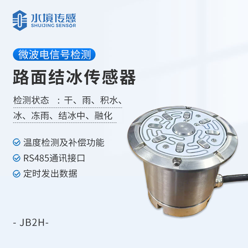 路面結(jié)冰傳感器
