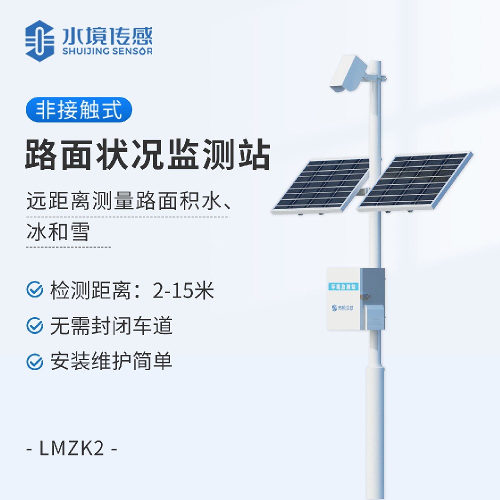路面狀況監(jiān)測站
