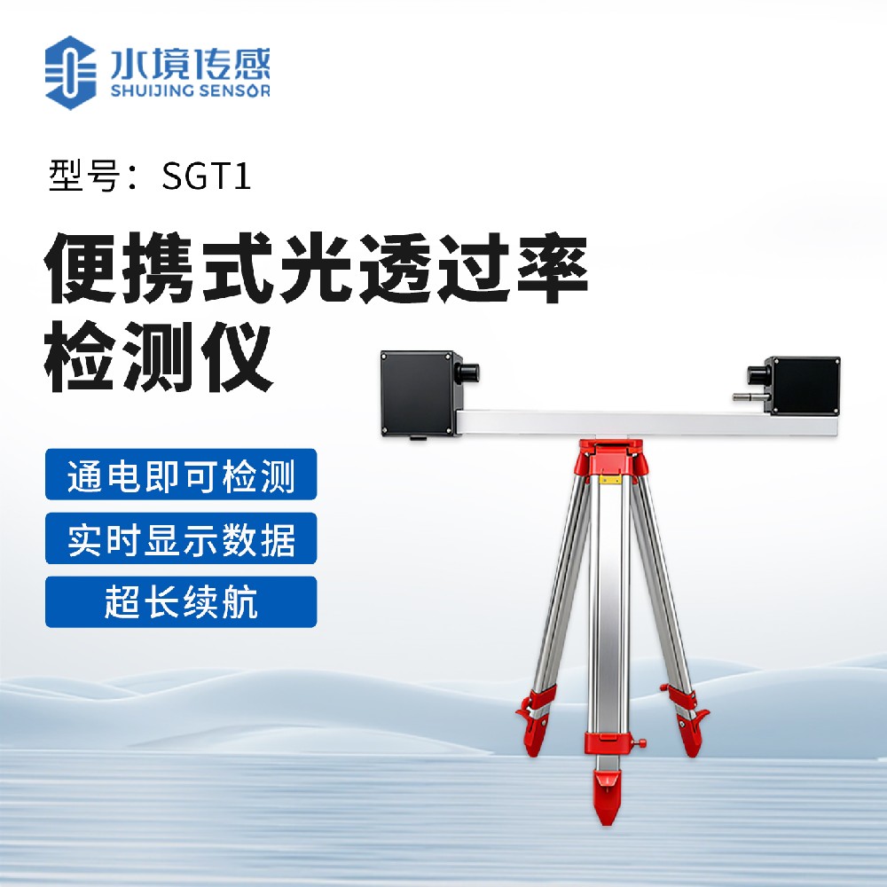 便攜式光透過率檢測儀