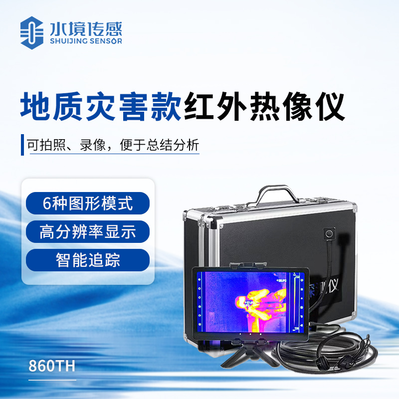 地質災害款紅外熱像儀