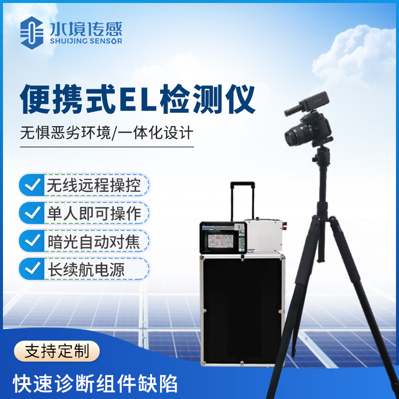 便攜式 EL 技術(shù)解析：水境傳感科技的精準(zhǔn)成像與便捷適配之道