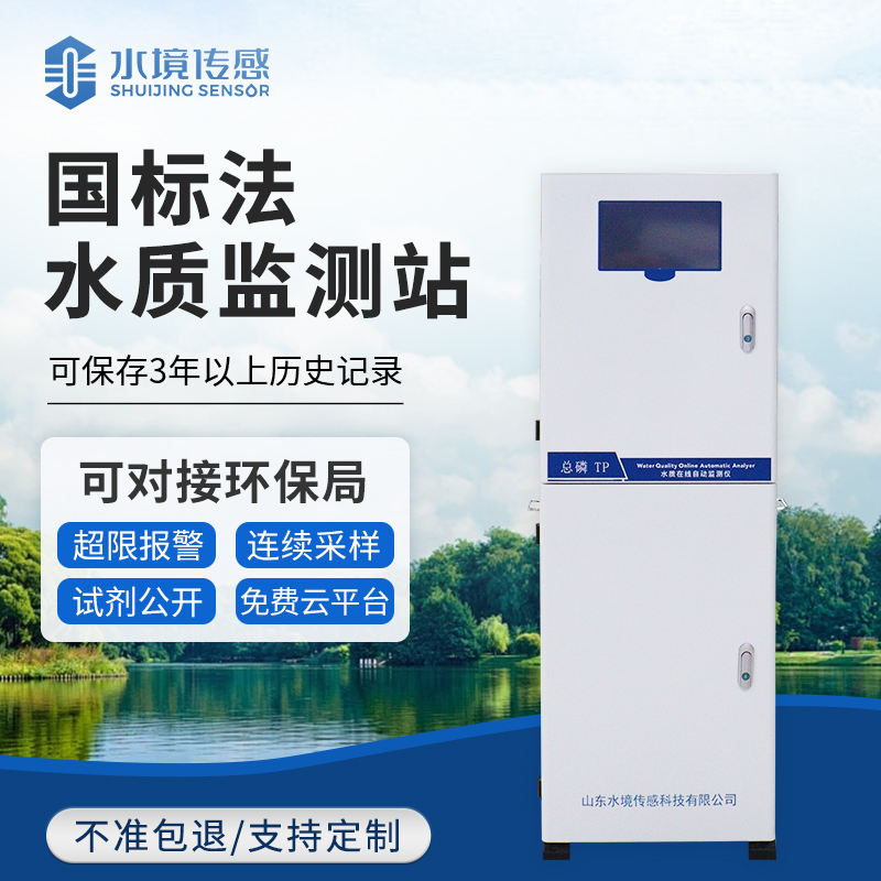 國標(biāo)法水質(zhì)監(jiān)測(cè)站：水境傳感科技筑牢水質(zhì)監(jiān)測(cè)合規(guī)防線