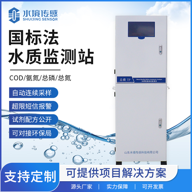 國標(biāo)法水質(zhì)監(jiān)測(cè)站技術(shù)解析：水境傳感科技的國標(biāo)適配邏輯