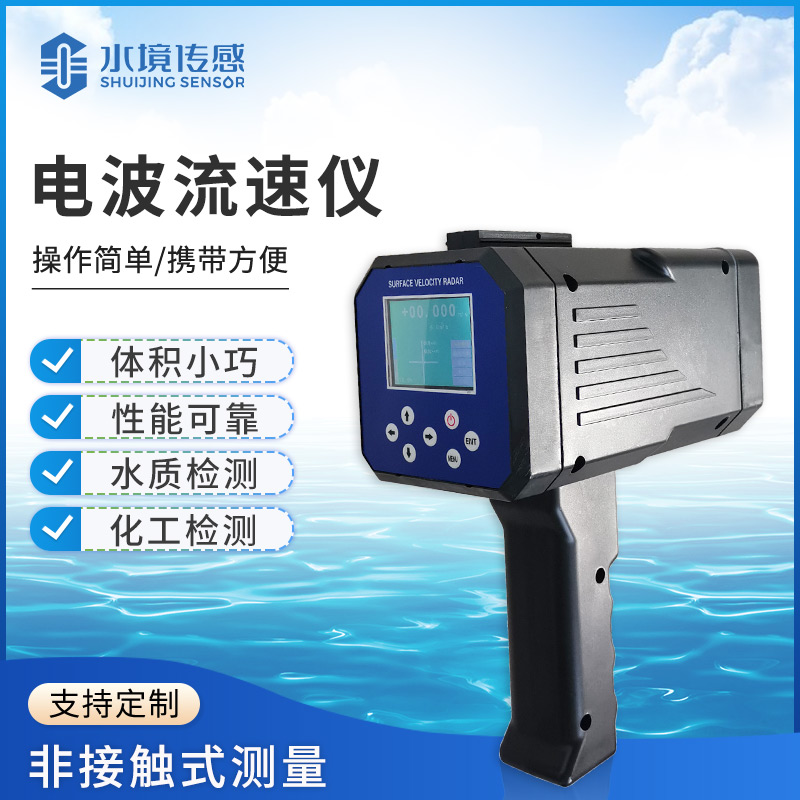 便攜式流速儀：水境傳感科技讓水文監(jiān)測(cè) “輕便又精準(zhǔn)”