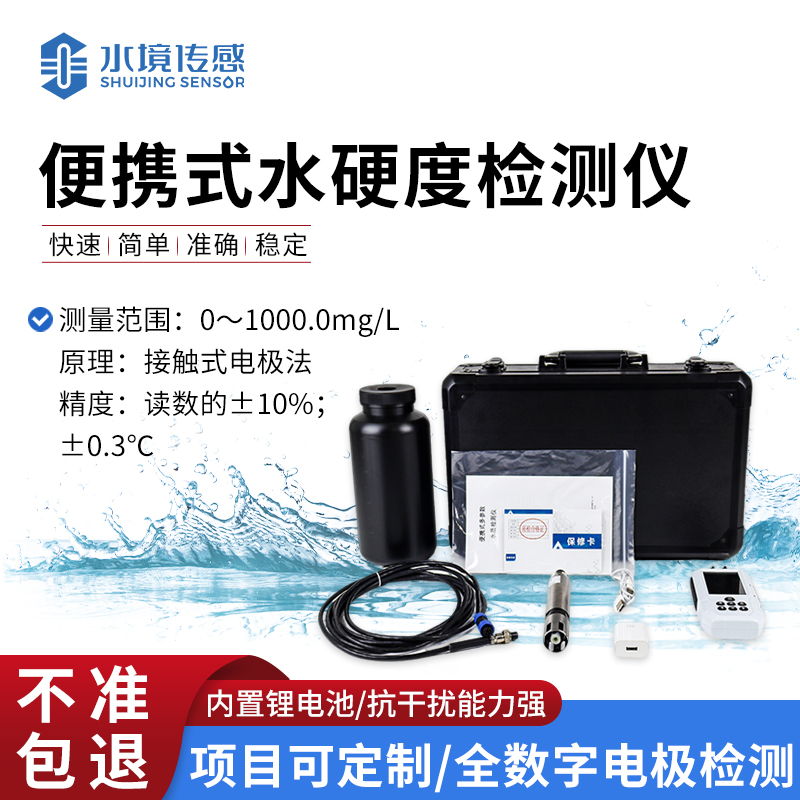 便攜式水硬度檢測儀