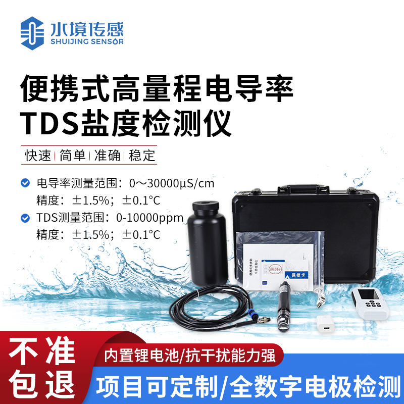 便攜式高量程電導(dǎo)率TDS鹽度檢測(cè)儀