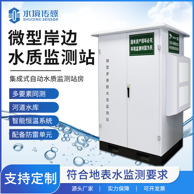 微型水質監測站技術解密：水境傳感科技的精準監測內核