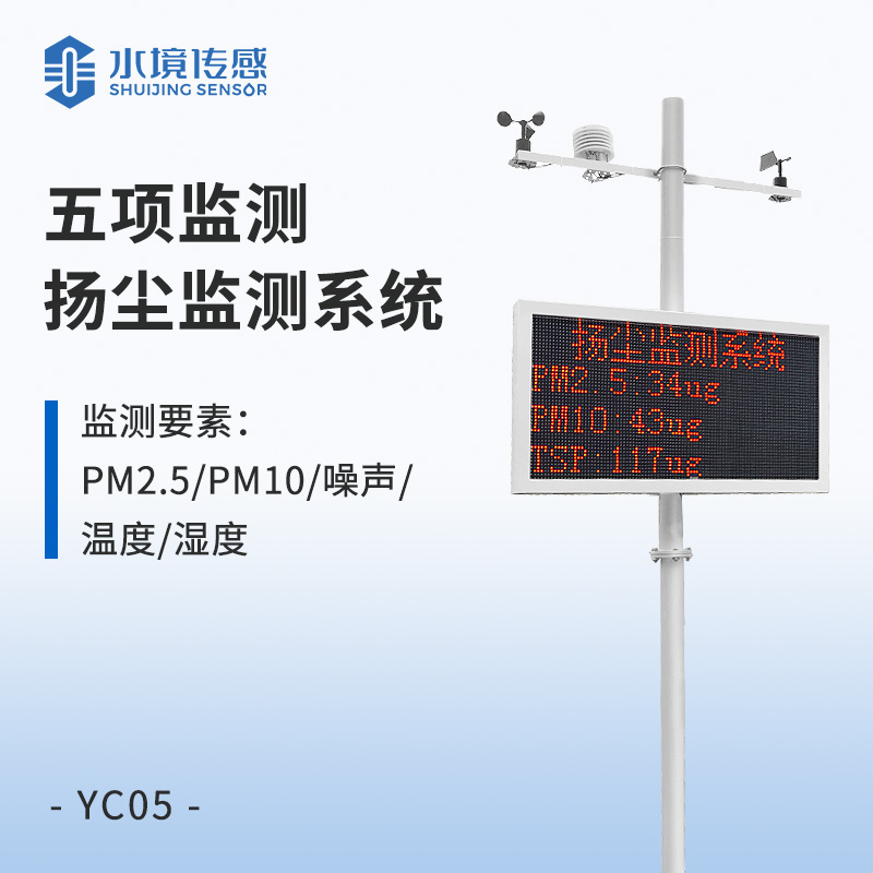 五項監測 揚塵監測系統