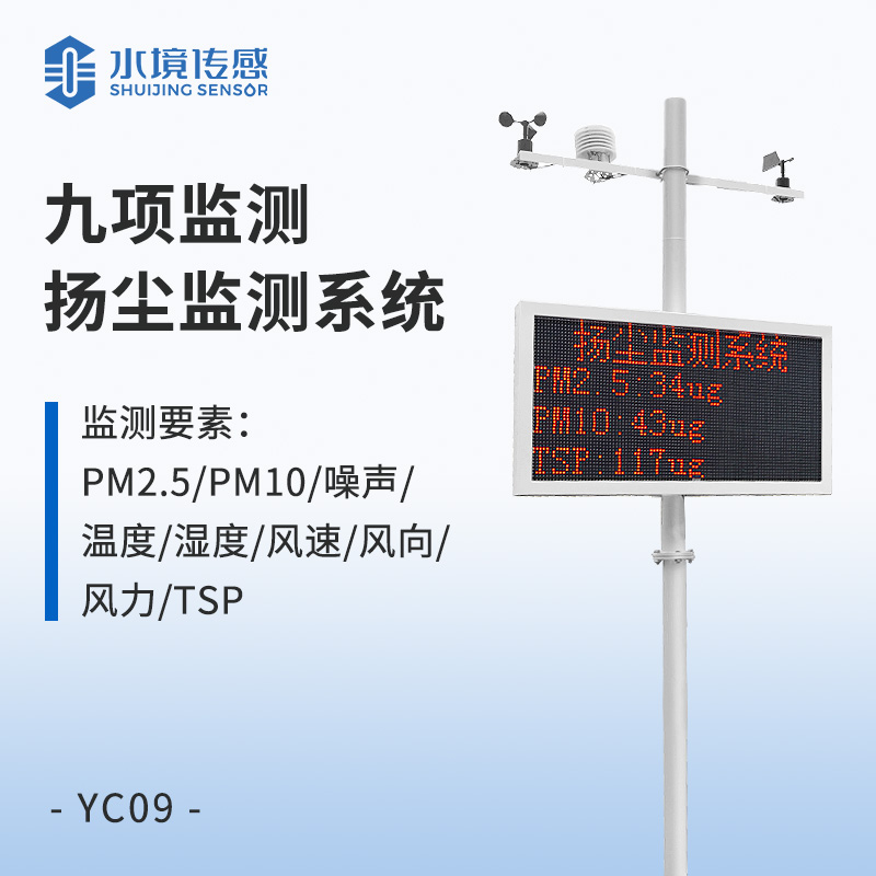 九項監測 揚塵監測系統