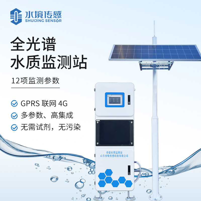 全光譜水質(zhì)監(jiān)測(cè)站
