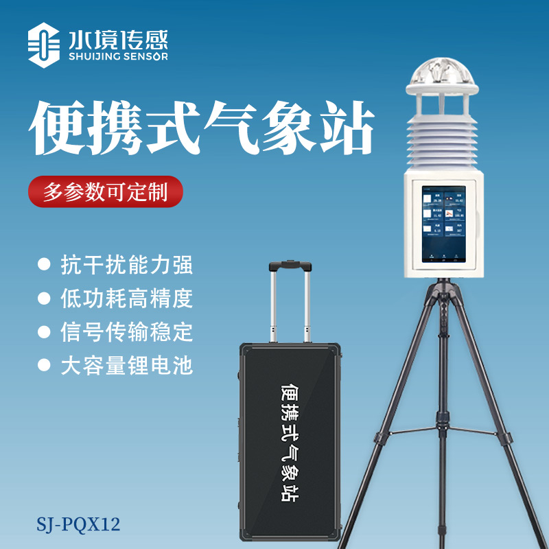 隨身測風云！水境傳感便攜式氣象站賦能全戶外場景