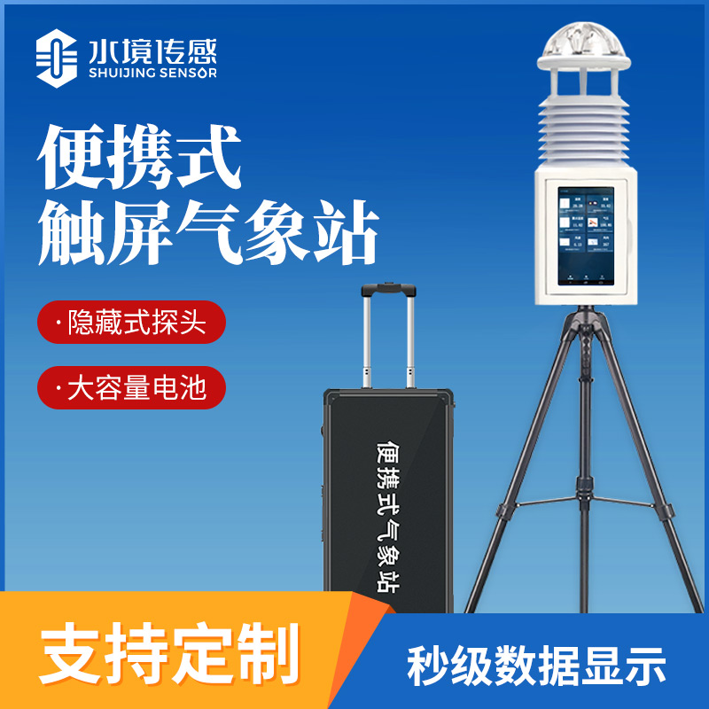 便攜式氣象站技術解密：水境傳感的輕量化精準監測之道