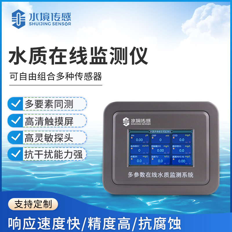 水質在線監測儀技術解析：水境傳感的精準實時監測之道