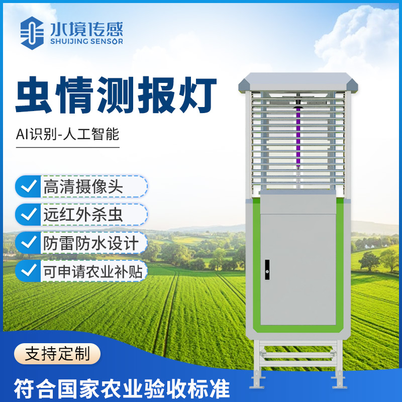 蟲情測報(bào)燈：水境傳感科技守護(hù)綠色農(nóng)業(yè) 精準(zhǔn)防控蟲害