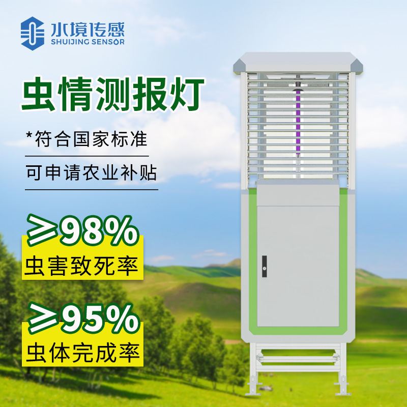 水境傳感蟲情測報(bào)燈批量落地 賦能多地農(nóng)業(yè)蟲害精準(zhǔn)防控