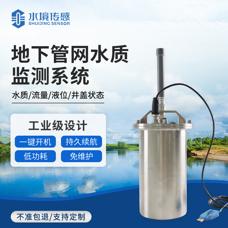 管網(wǎng)監(jiān)測系統(tǒng)：水境傳感科技守護(hù)管網(wǎng)安全 賦能智慧水務(wù)