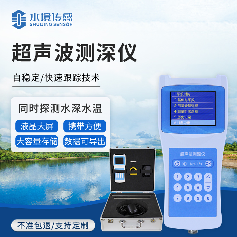 超聲波測深儀：水境傳感科技賦能水文勘測 精準(zhǔn)探知水下世界