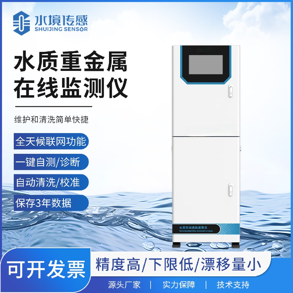 水質(zhì)重金屬在線監(jiān)測儀：水境傳感科技守護(hù)水體生態(tài)底線