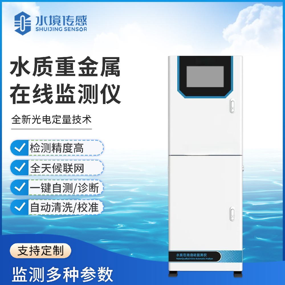 水質(zhì)重金屬在線監(jiān)測儀技術(shù)解析：水境傳感的精準(zhǔn)檢測之道