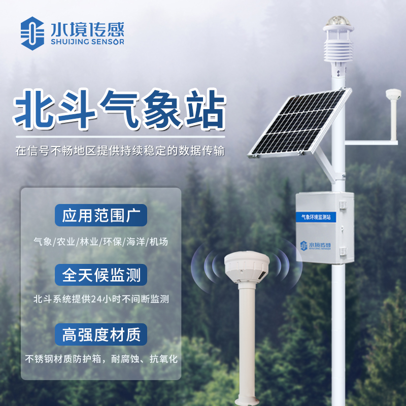 北斗氣象站：水境傳感科技賦能偏遠(yuǎn)場景 精準(zhǔn)監(jiān)測不缺位