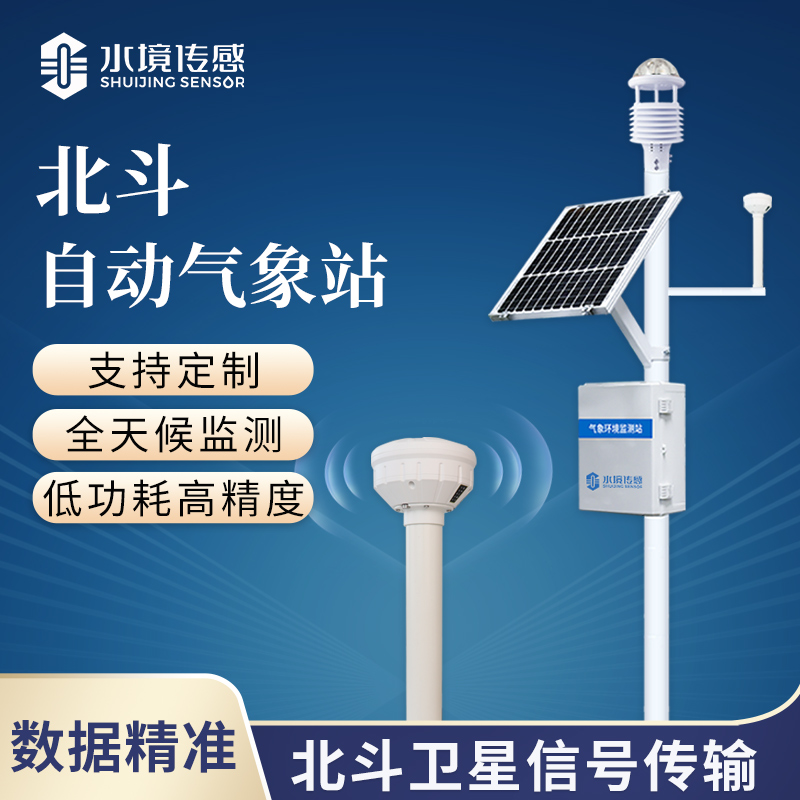 北斗氣象站技術(shù)解析：水境傳感的北斗賦能與穩(wěn)定監(jiān)測之道