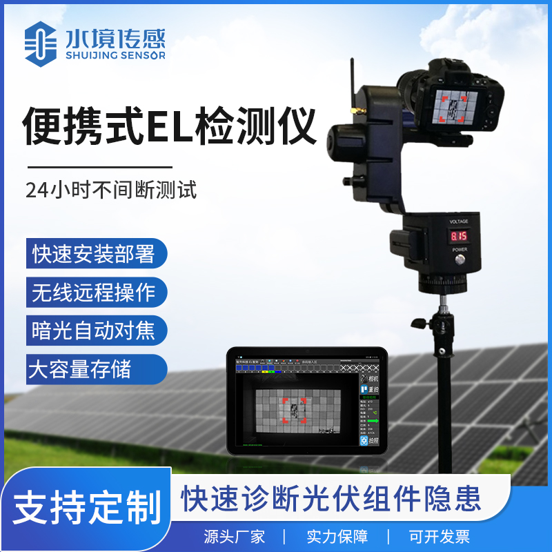 EL 檢測儀：水境傳感破解光伏組件隱裂檢測難題，省時(shí)更省心