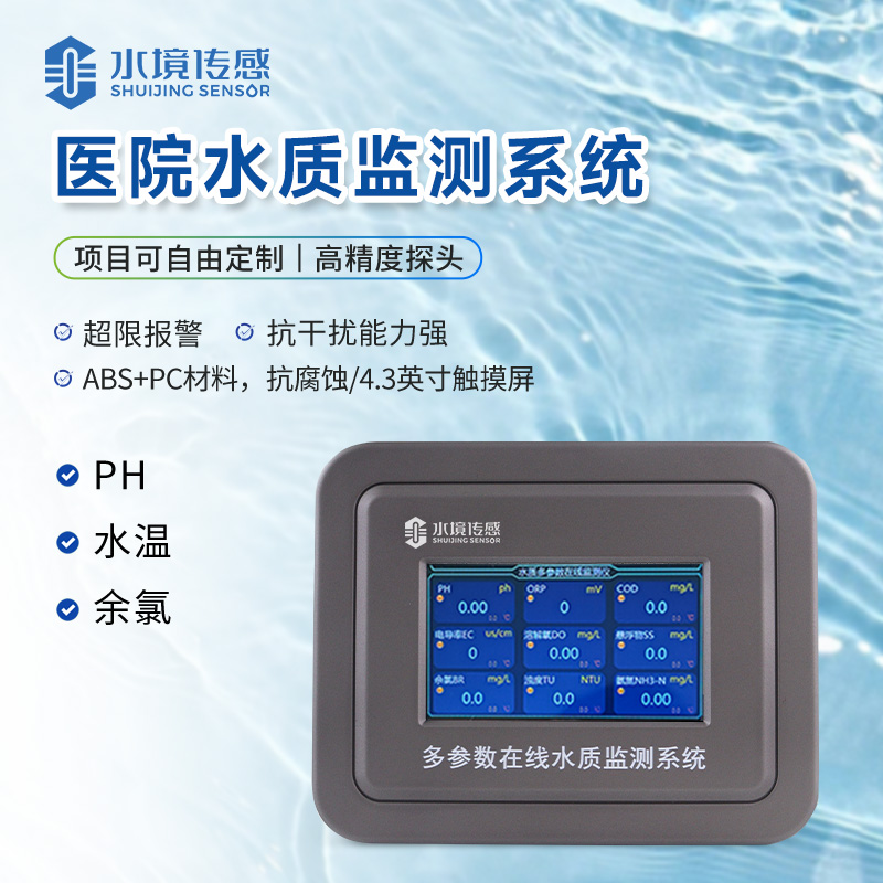 醫院水質監測設備