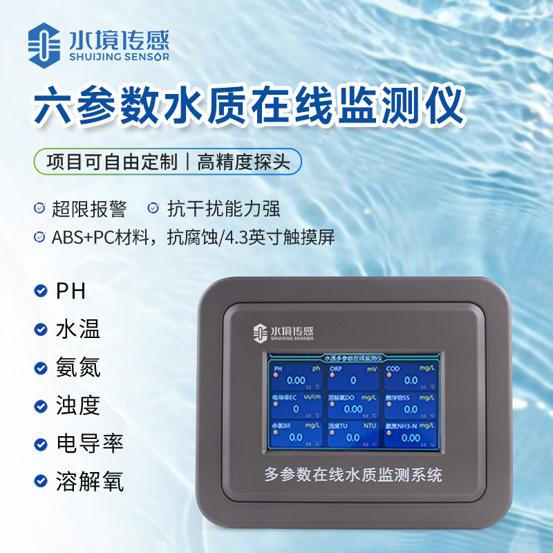六參數水質在線監測儀