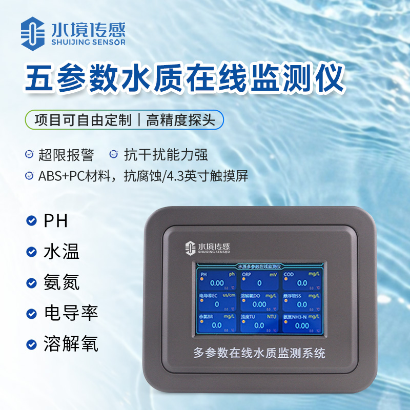 五參數水質在線監測儀