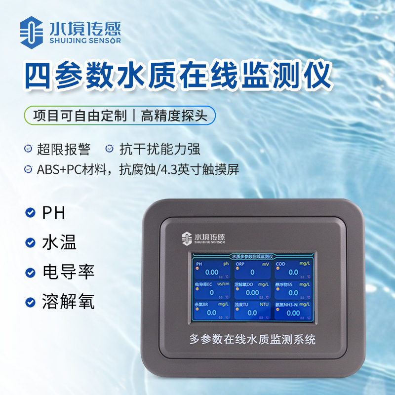 四參數水質在線監測儀
