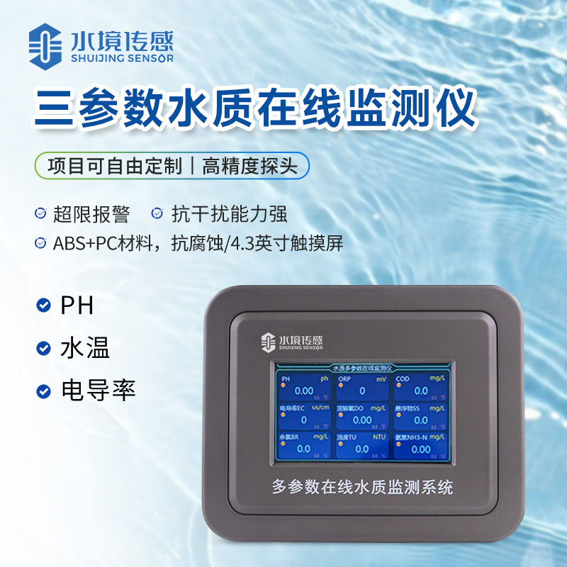 三參數水質在線監測儀