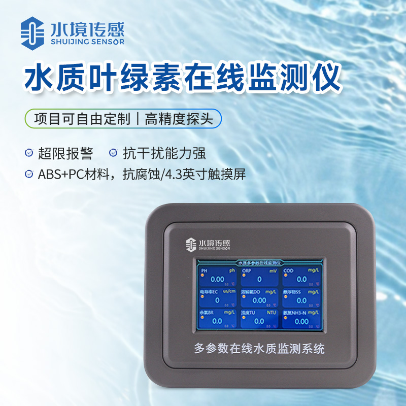 在線葉綠素水溫監(jiān)測儀