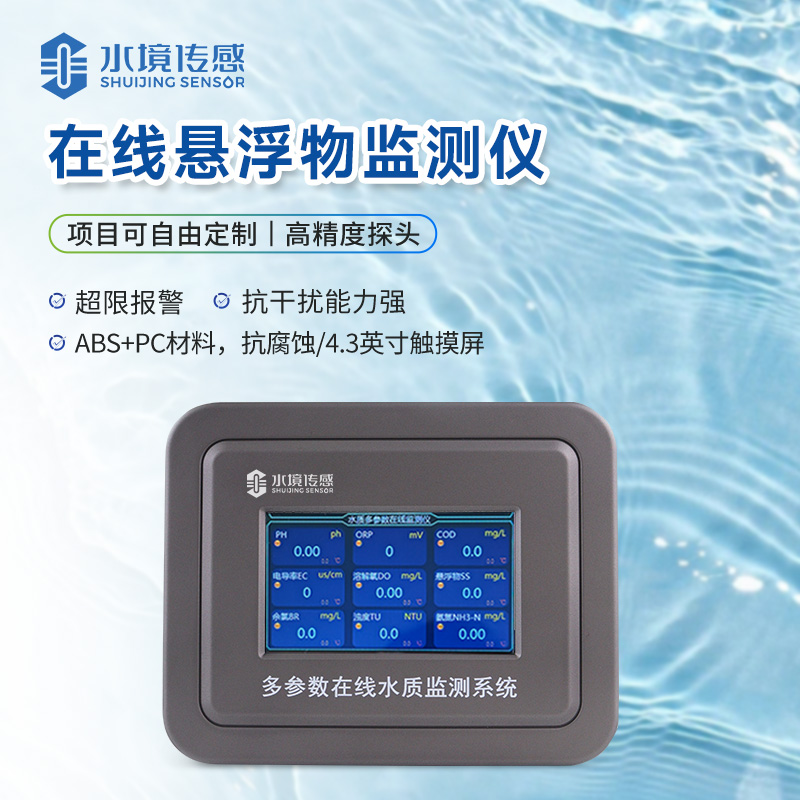 在線懸浮物監測儀