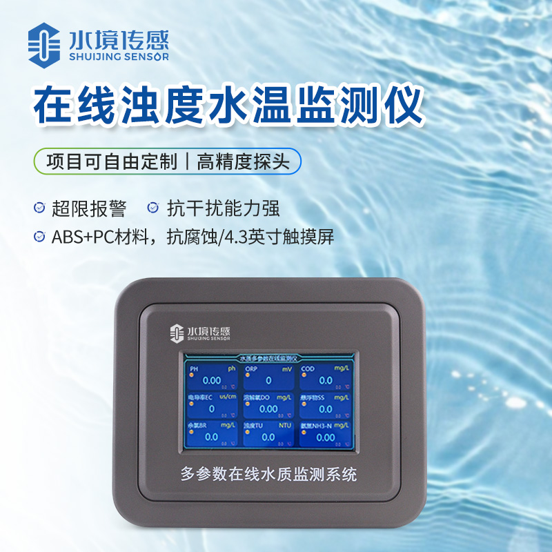 在線濁度水溫監測儀
