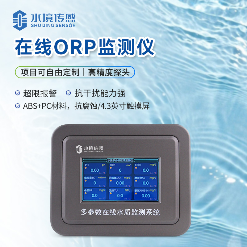 在線ORP監測儀