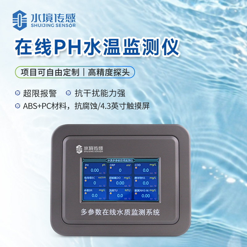在線PH水溫監測儀