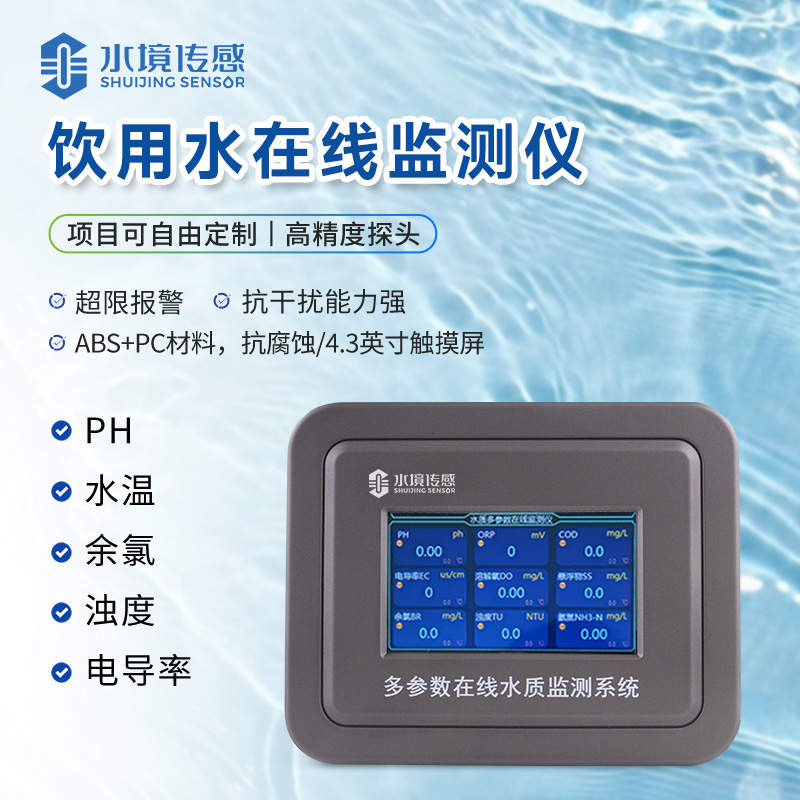 飲用水監測系統