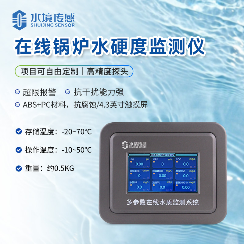 水硬度在線監(jiān)測儀