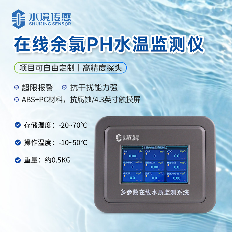 在線余氯PH水溫監(jiān)測儀