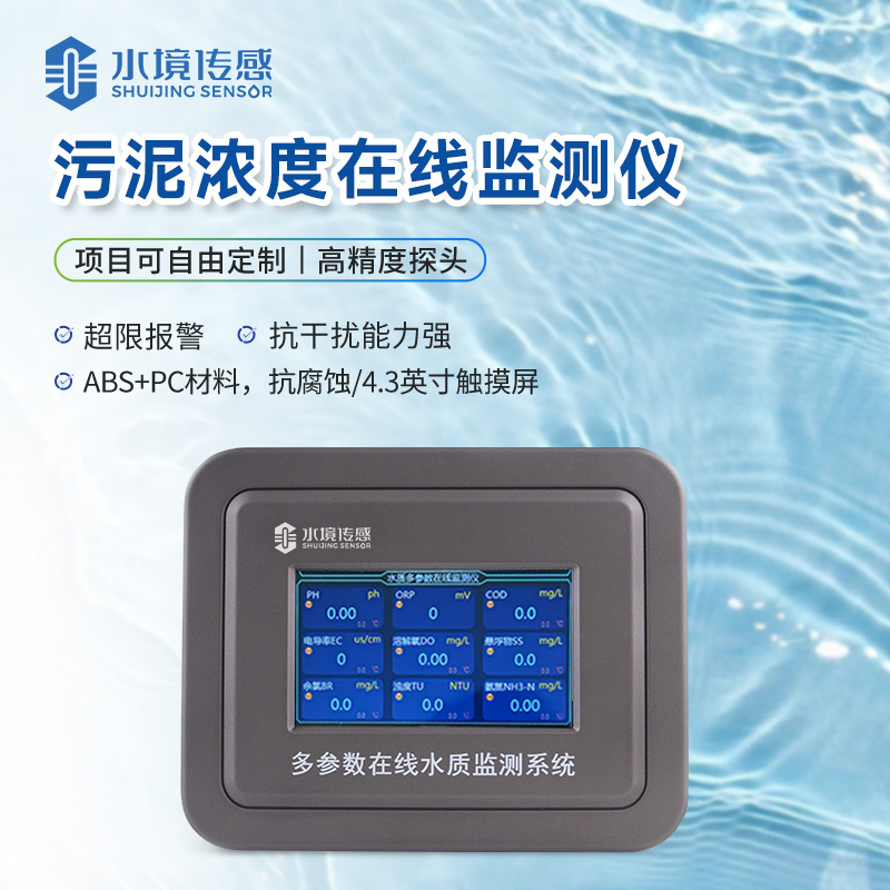 污泥濃度在線監(jiān)測儀