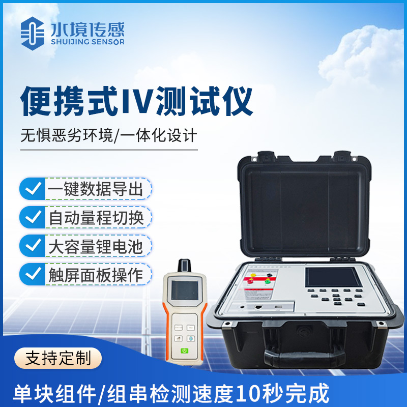 IV 曲線測試儀技術(shù)解析：水境傳感的光伏性能診斷技術(shù)