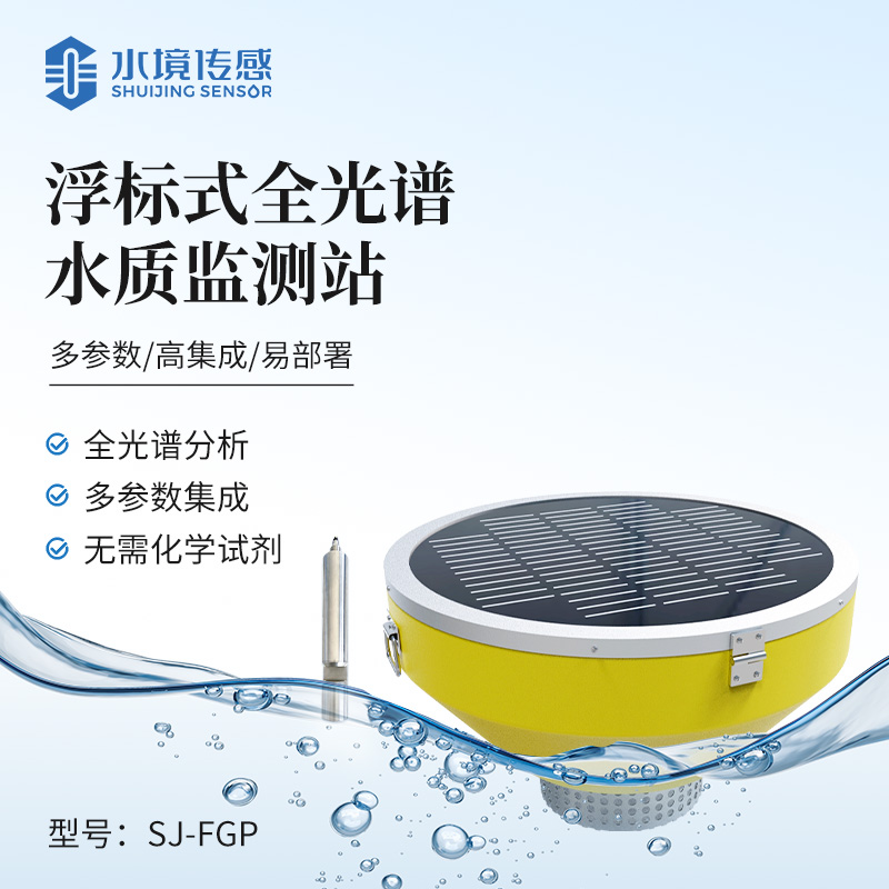 浮標(biāo)式全光譜水質(zhì)監(jiān)測(cè)站