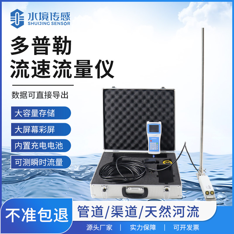 便攜式流速儀：水境傳感讓水文勘測，一人輕松搞定
