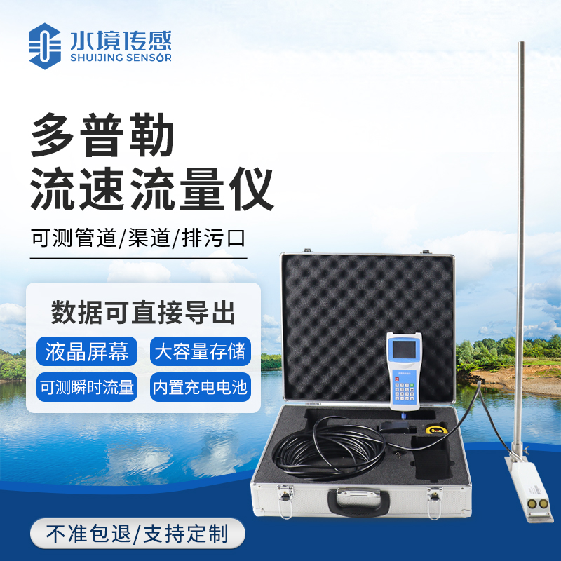 便攜式流速儀技術(shù)解密：水境傳感輕量化與精準(zhǔn)度的平衡之道