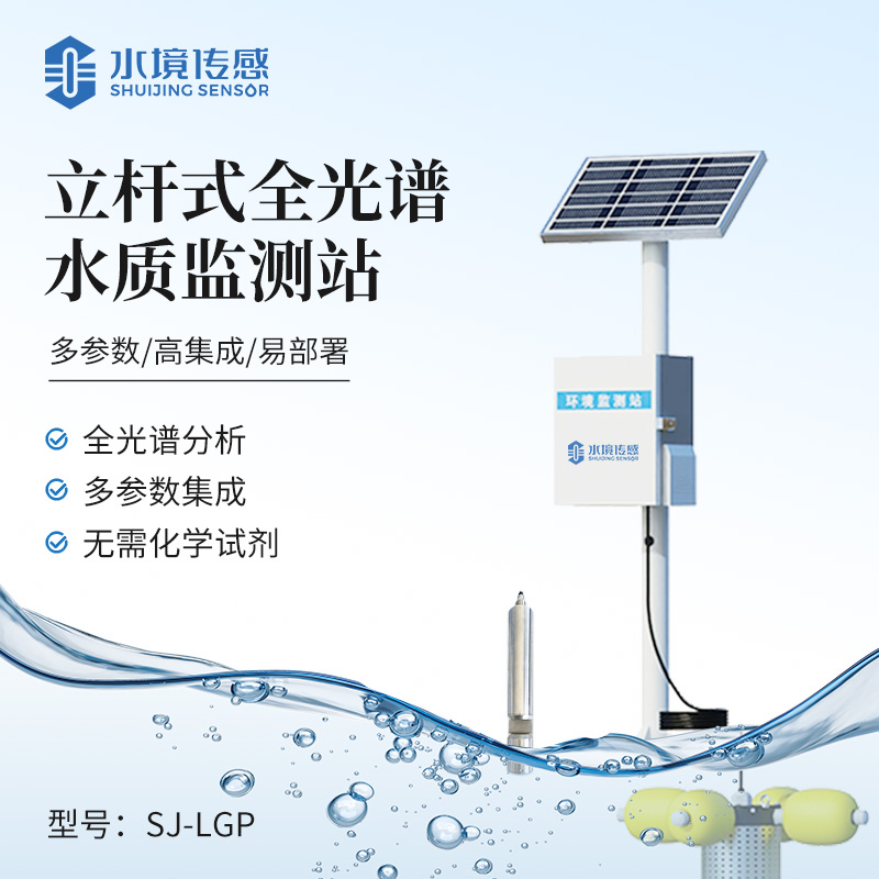 立桿式全光譜水質(zhì)監(jiān)測(cè)站