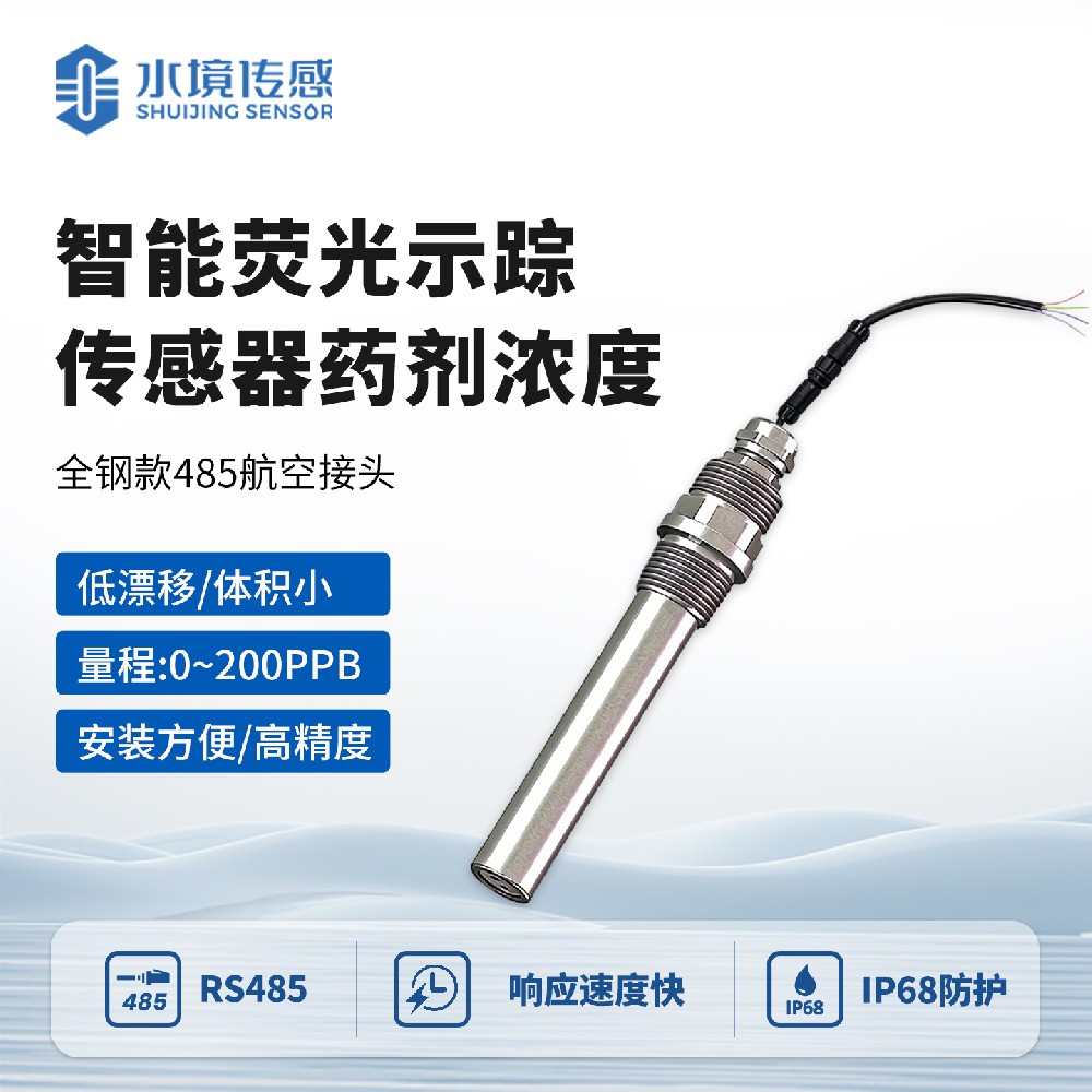 智能熒光示蹤傳感器藥劑濃度