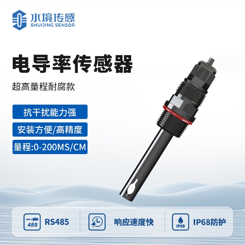 耐腐蝕電導率傳感器