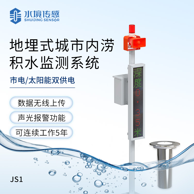 地埋式城市內澇積水監測系統