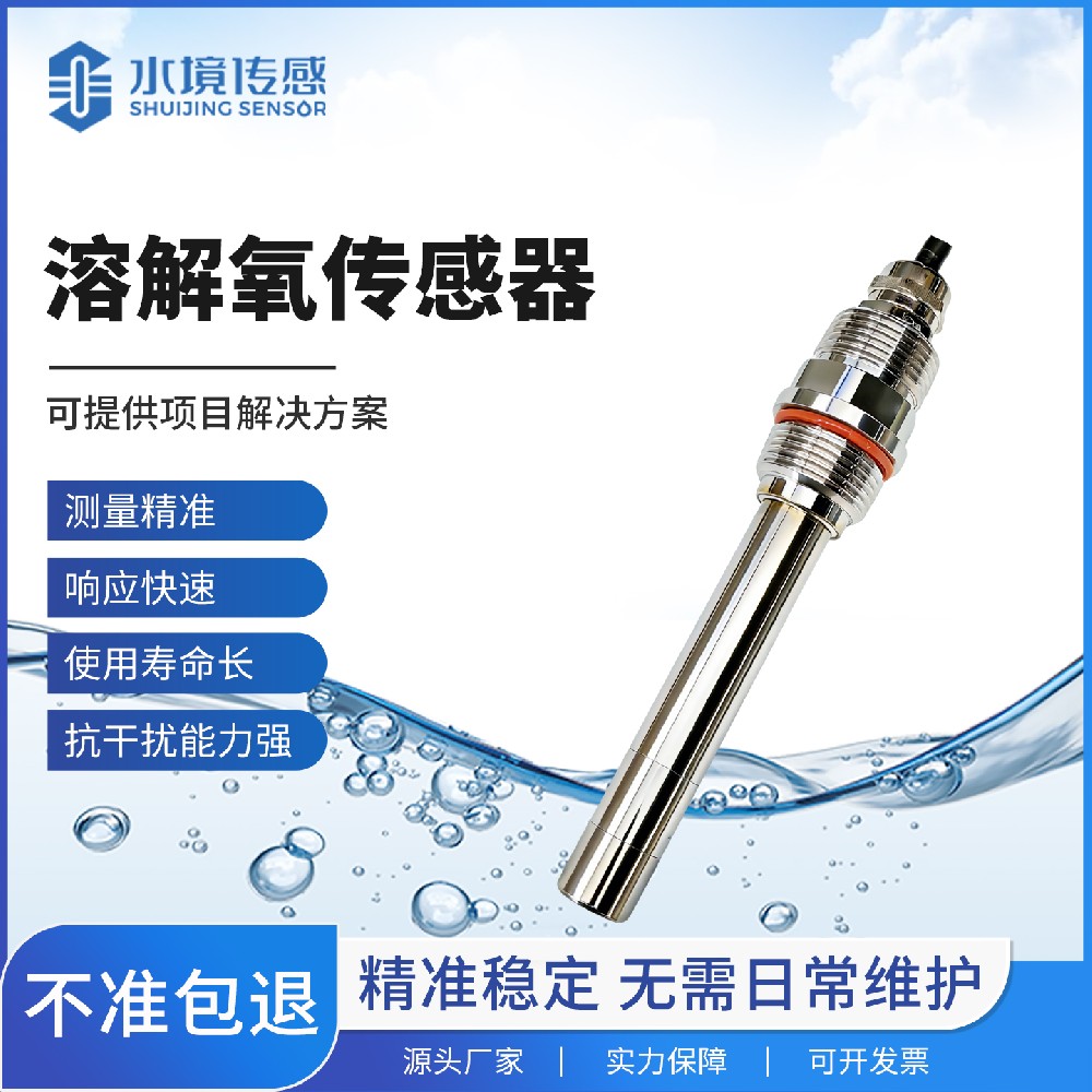 熒光法溶解氧傳感器