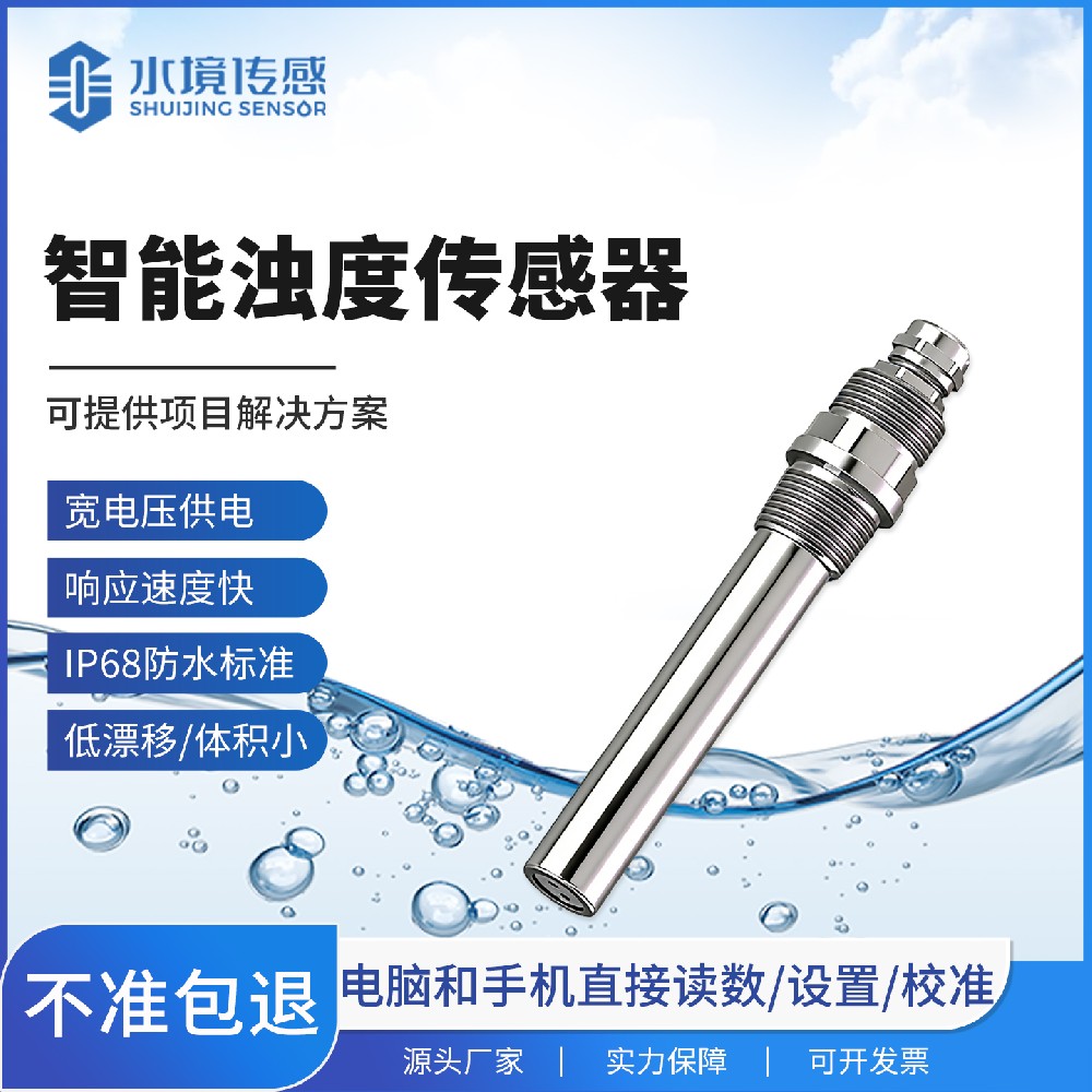 不銹鋼款濁度傳感器